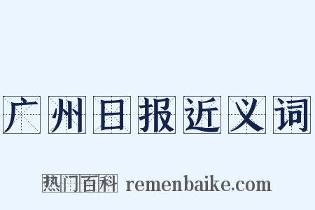 广州日报近义词是什么意思的图片